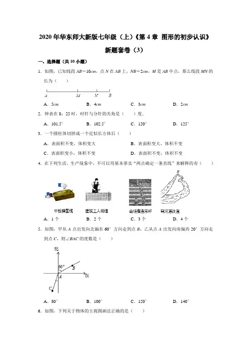 2020年华东师大新版七年级(上)《第4章+图形的初步认识》新题套卷(3)【附答案】