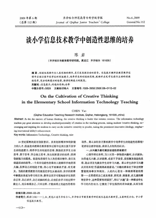 谈小学信息技术教学中创造性思维的培养