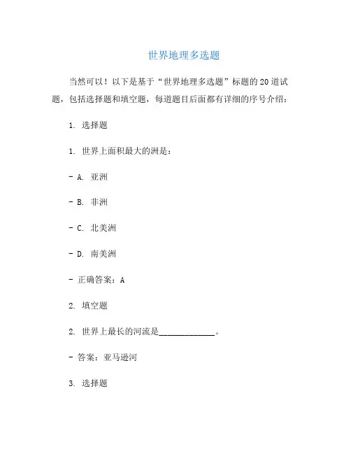 世界地理多选题