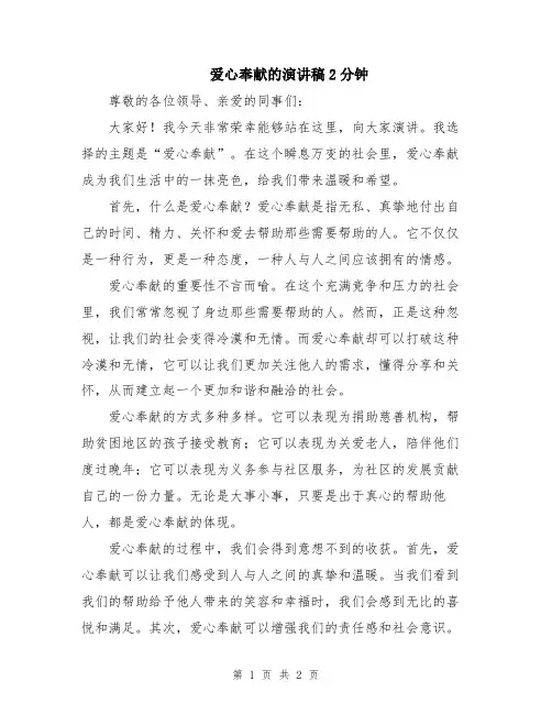 爱心奉献的演讲稿2分钟