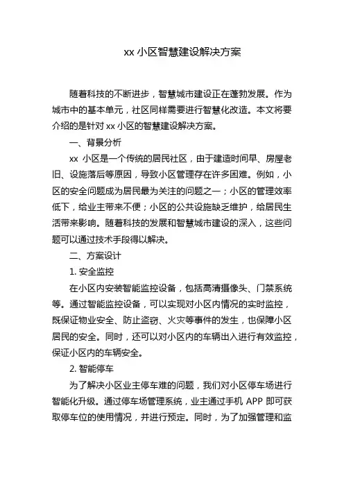 xx小区智慧建设解决方案