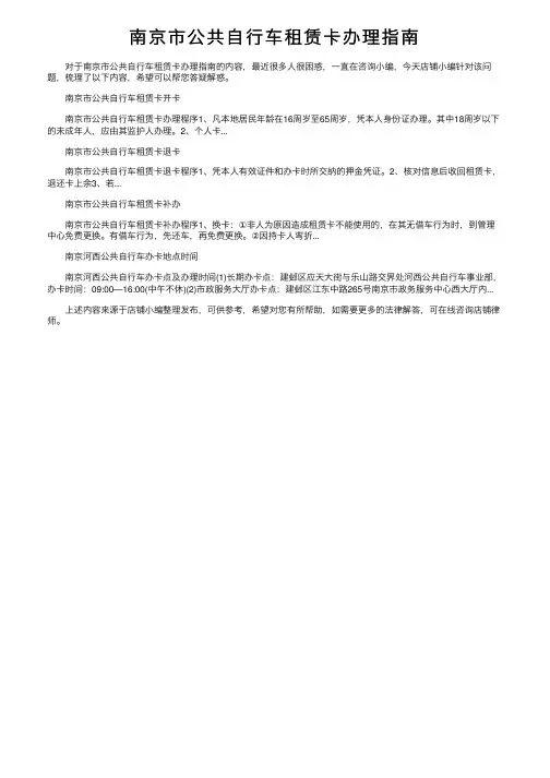 南京市公共自行车租赁卡办理指南