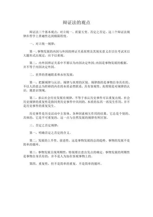 辩证法的观点