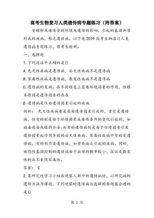 高考生物复习人类遗传病专题练习(附答案)