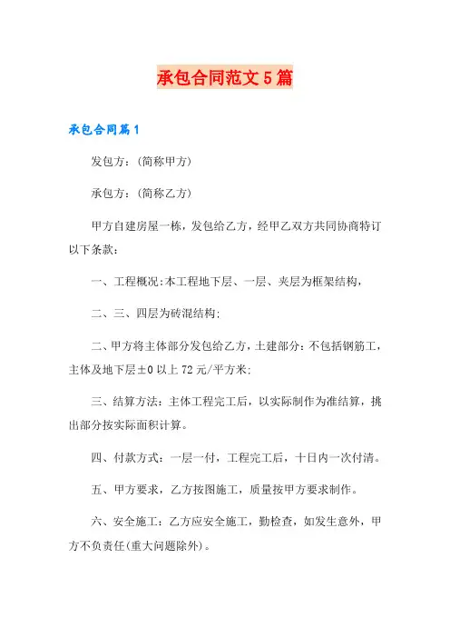 承包合同范文5篇(精选模板)