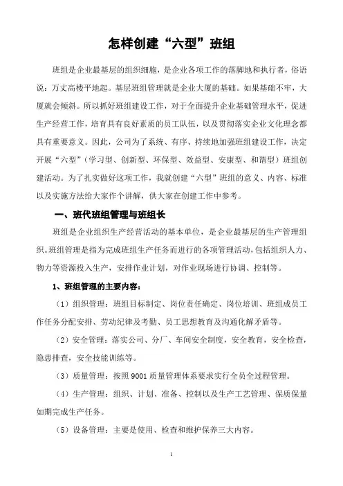 怎样创建“六型”班组。