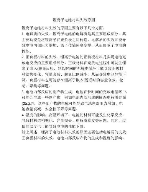 锂离子电池材料失效原因
