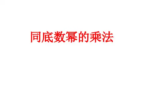 同底数幂的乘法课件