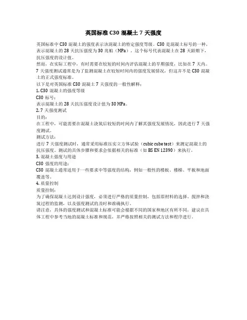 英国标准c30混凝土7天强度