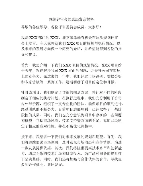 规划评审会的表态发言材料