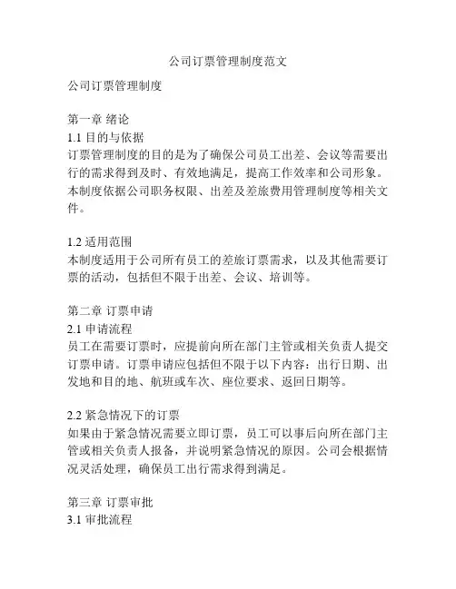 公司订票管理制度范文