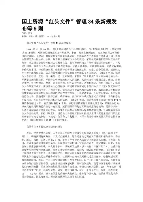 国土资源“红头文件”管理34条新规发布等9则