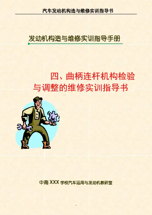 曲柄连杆机构的检验与调整维修实训指导书