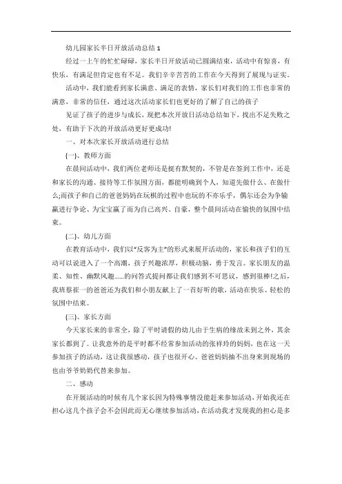 幼儿园家长半日开放活动总结