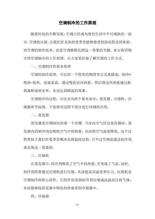 空调制冷的工作原理