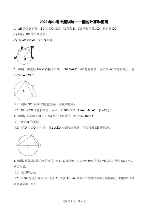 2023年中考数学专题训练——圆的计算和证明(附答案)