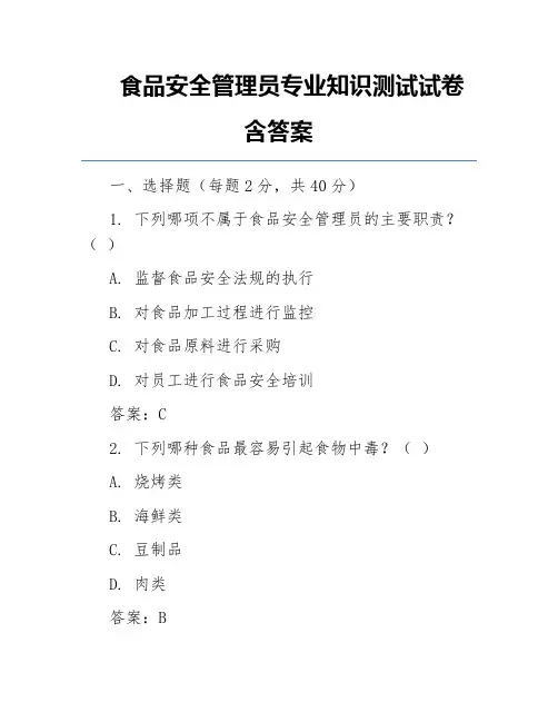食品安全管理员专业知识测试试卷含答案