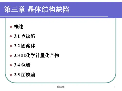 晶体结构缺陷课件