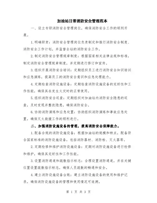 加油站日常消防安全管理范本