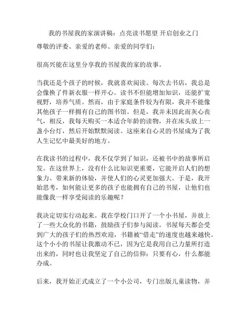 我的书屋我的家演讲稿：点亮读书愿望 开启创业之门