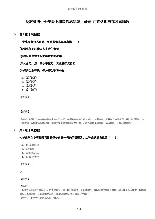 陕教版初中七年级上册政治思品第一单元 正确认识自我习题精选