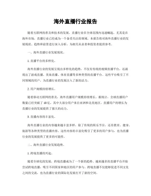 海外直播行业报告