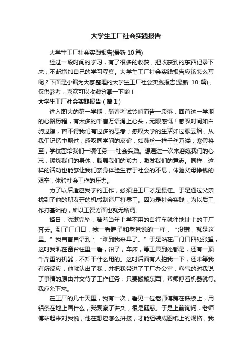 大学生工厂社会实践报告（最新10篇）