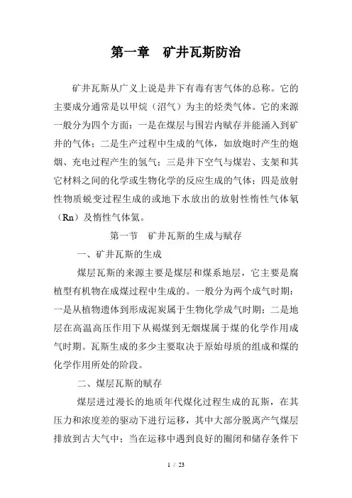 矿井瓦斯防治及粉尘防治课件