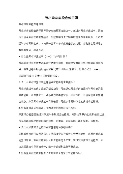 肾小球功能检查练习题