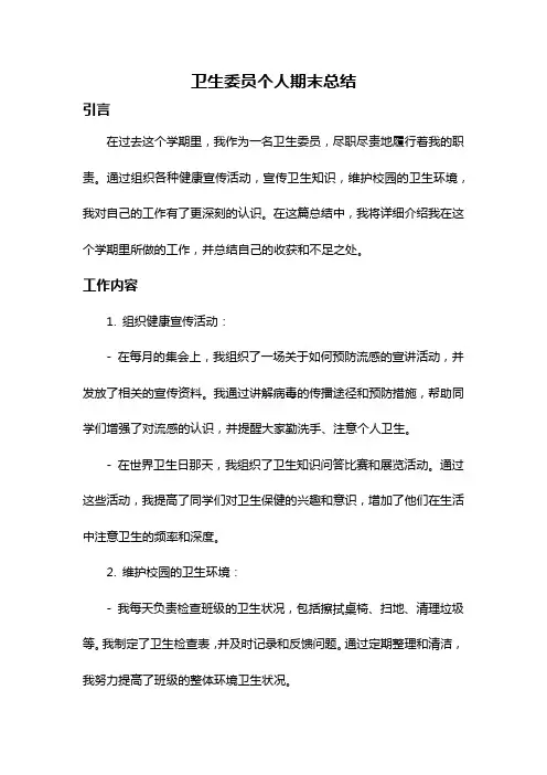 卫生委员个人期末总结