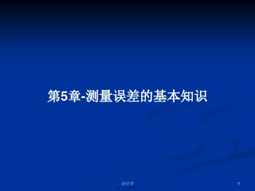 第5章-测量误差的基本知识学习教案