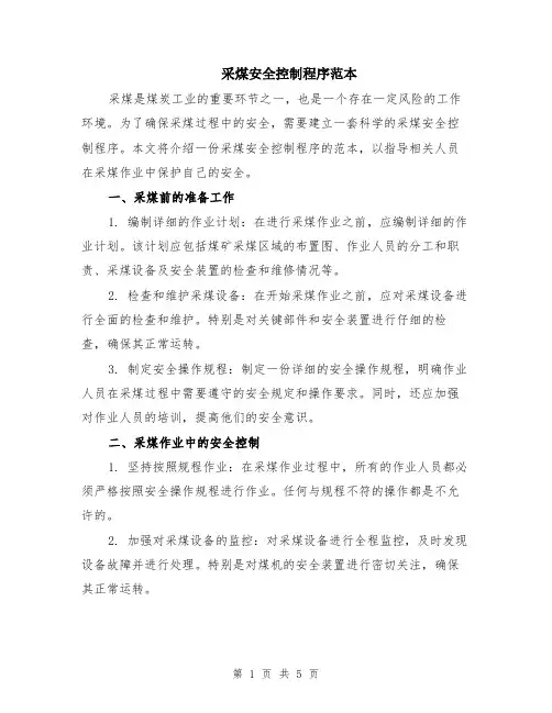 采煤安全控制程序范本（2篇）