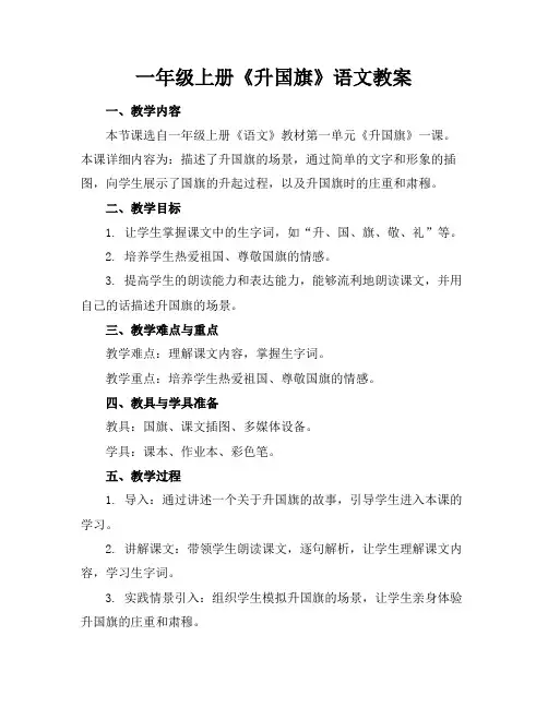 一年级上册《升国旗》语文教案 