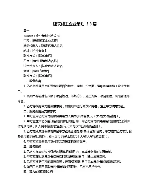 建筑施工企业策划书3篇