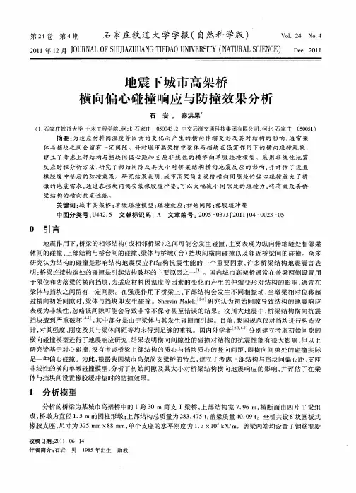 地震下城市高架桥横向偏心碰撞响应与防撞效果分析