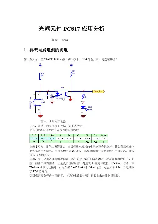 光耦元件PC817应用分析