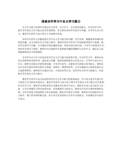 浅谈合作学习中自主学习能力