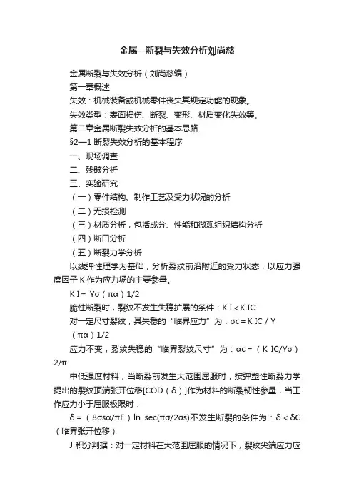金属--断裂与失效分析刘尚慈
