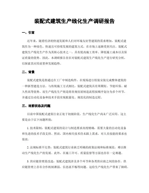 装配式建筑生产线化生产调研报告