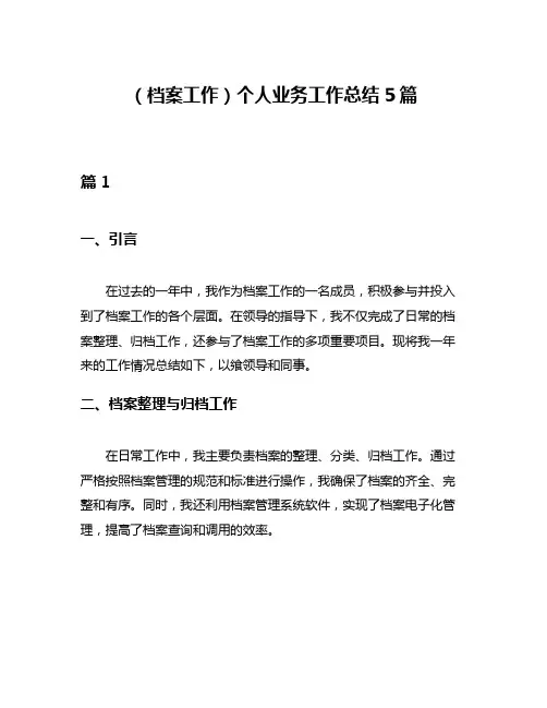 (档案工作)个人业务工作总结5篇