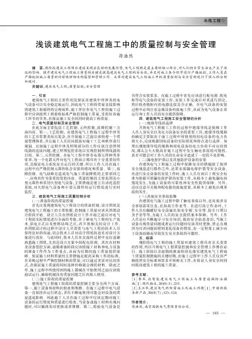 浅谈建筑电气工程施工中的质量控制与安全管理