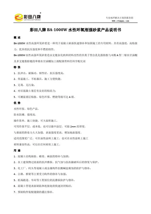 BA-1000W水性环氧刚强砂浆产品说明书