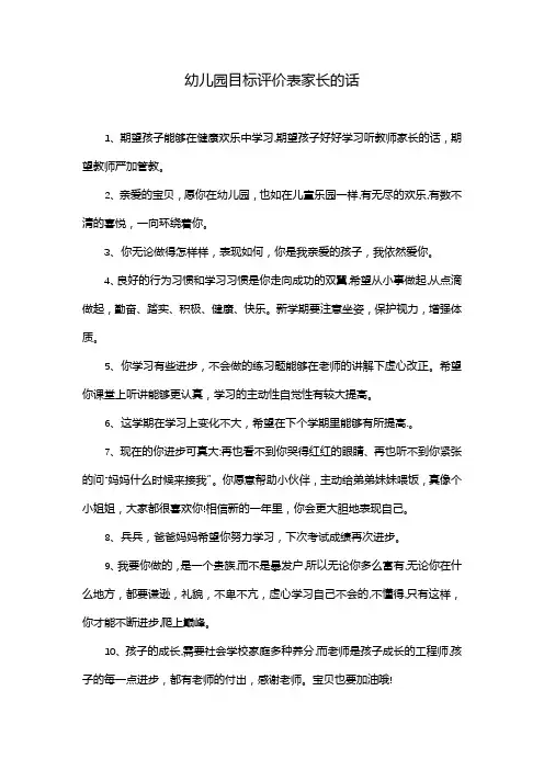 幼儿园目标评价表家长的话