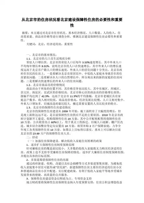 从北京市的住房状况看北京建设保障性住房的必要性和重要性