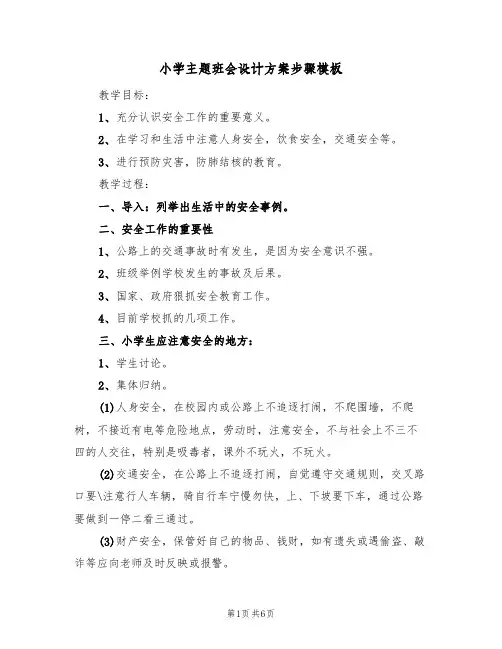 小学主题班会设计方案步骤模板（三篇）