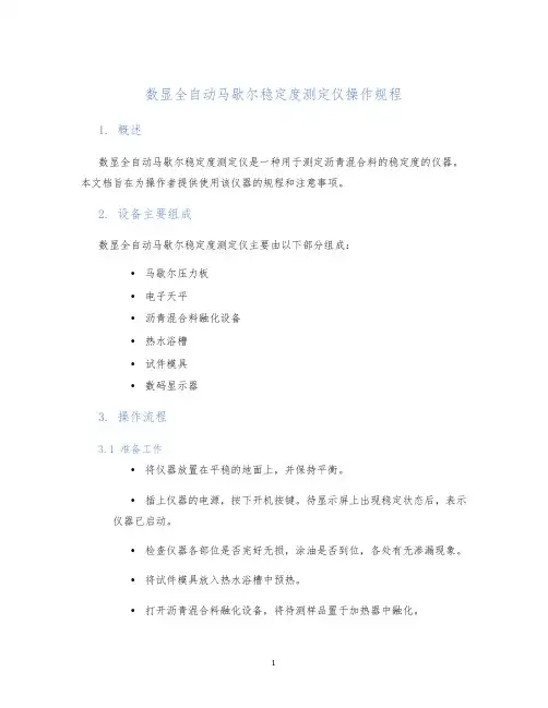 数显全自动马歇尔稳定度测定仪操作规程