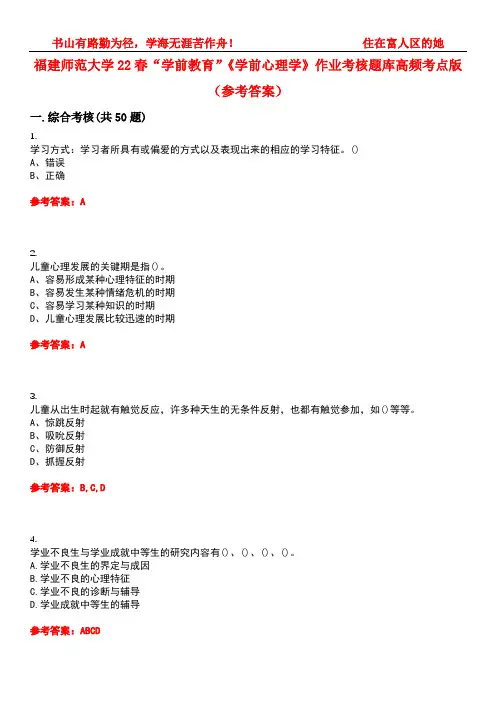 福建师范大学22春“学前教育”《学前心理学》作业考核题库高频考点版(参考答案)试题号5
