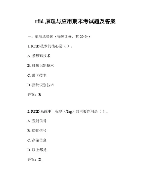 rfid原理与应用期末考试题及答案