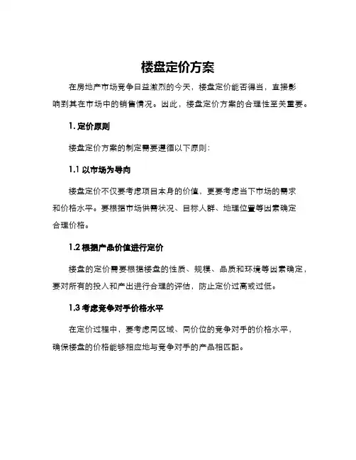 楼盘定价方案
