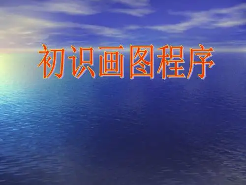 三年级上册信息技术课件-2.6初识画图程序｜浙江摄影版(新) (共20张PPT)